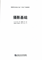 董永山老师为副主编的著作《摄影基础》正式出版2