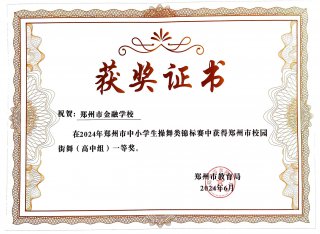 我校荣获郑州市校园街舞（高中组）一等奖